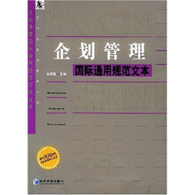 企划管理国际通用规范文本