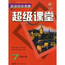 英语培优竞赛超级课堂:7年级(上)