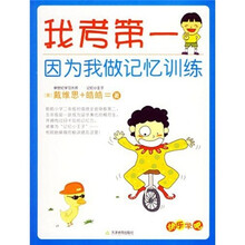 我考第一因为我做记忆训练