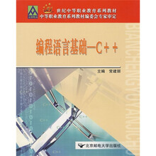 21世纪中等职业教育系列教材:编程语言基础C++