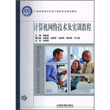 计算机网络技术及实训教程