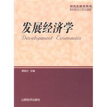 发展经济学（研究生教学用书）