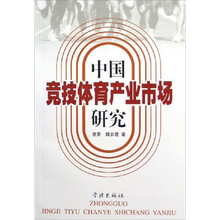 中国竞技体育产业市场研究