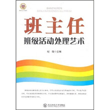 班主任班级活动处理艺术