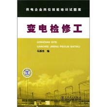 供电企业岗位技能培训试题库:变电检修工