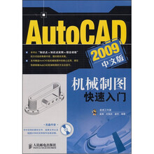 AutoCAD 2009中文版机械制图快速入门（附光盘）
