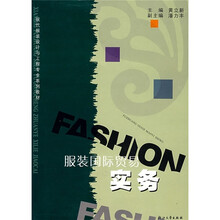 现代服装设计与工程专业系列教材:服装国际贸易实务