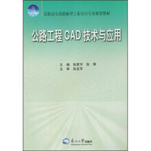 高职高专道路桥梁工程技术专业规划教材：公路工程CAD技术与应用