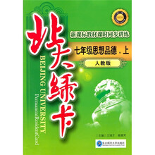 北大绿卡·新课标教材课时同步讲练升级:7年级思想品德(上)(人教版)