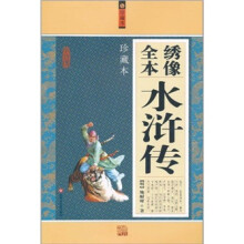 绣像全本水浒传（珍藏本）