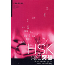 HSK词汇突破
