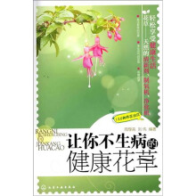 让你不生病的健康花草
