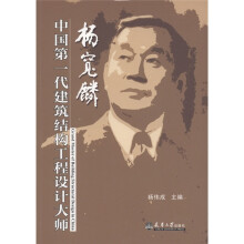 中国第一代建筑结构工程设计大师：杨宽麟