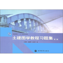 普通高等教育“十一五”国家级规划教材:土建图学教程习题集(第2版)
