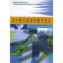 国家高中数学新课程教学设计