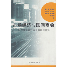 市场经济与民间商会