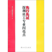 先行先试：深圳社工专业闪亮点