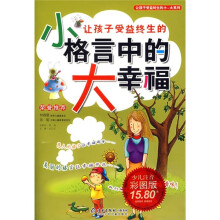 让孩子受益终生的小格言中的大幸福