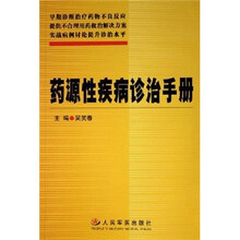 药源性疾病诊治手册
