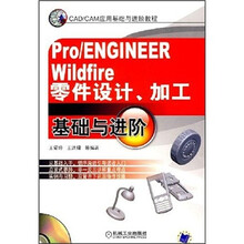 Pro/ENGINEER Wildfire零件设计、加工基础与进阶（附光盘）