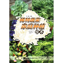 稀特蔬菜家庭种植技术
