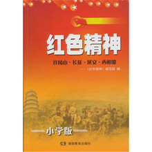 红色精神：井冈山.长征.延安.西柏坡（小学版）