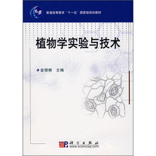 普通高等教育“十一五”国家级规划教材：植物学实验与技术