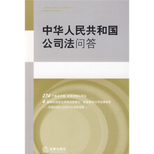 中华人民共和国公司法问答