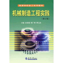 高等学校金工系列教材：机械制造工程实践（修订版）