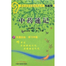 用耳朵学中医系列丛书·拓展卷：中药速记（附光盘）