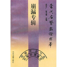 崩漏专辑:当代名医临证精华