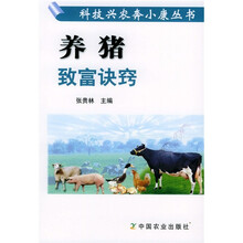 养猪致富诀窍