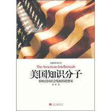 美国知识分子：影响美国社会发展的思想家
