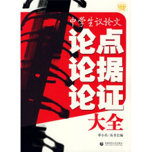 波波乌作文工具王系列：中学生议论文论点论据论证大全