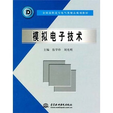 全国高职高专电气类精品规划教材:模拟电子技术