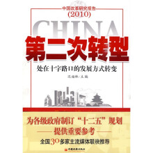 第二次转型:处在十字路口的发展方式转变