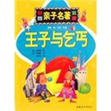 彩图亲子名著宝库：王子与乞丐