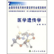 全国高等医药院校教材：医学遗传学