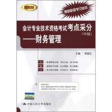 新教材·会计专业技术资格考试考点采分(中级):财务管理