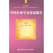 中国企业年金发展报告