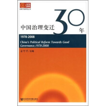 中国治理变迁30年