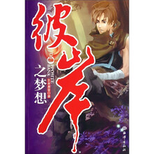 彼岸之梦想