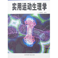 实用运动生理学