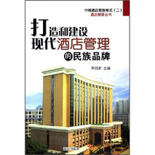 中南酒店管理模式2：打造和建设现代酒店管理民族品牌