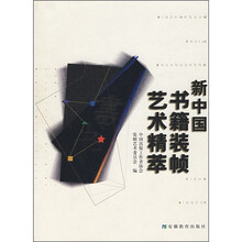 新中国书籍装帧艺术精萃