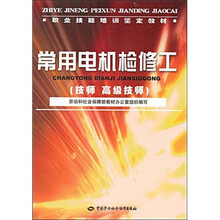 职业技能培训鉴定教材：常用电机检修工（技师?高级技师）