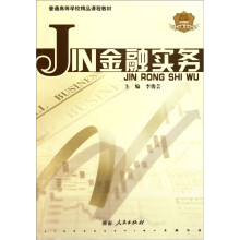 普通高等学校精品课程教材：金融实务