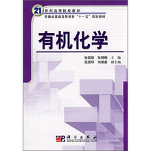 21世纪高等院校教材·安徽省普通高等教育“十一五”规划教材：有机化学