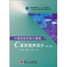 计算机程序设计基础：C语言程序设计（第2版）