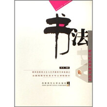 全国高等学校美术专业课程教材：书法